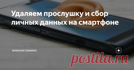 Удаляем прослушку и сбор личных данных на смартфоне