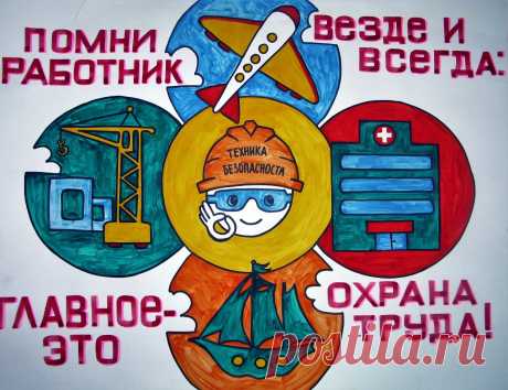 конкурс детских рисунков "Охрана труда глазами детей" – Google Поиск