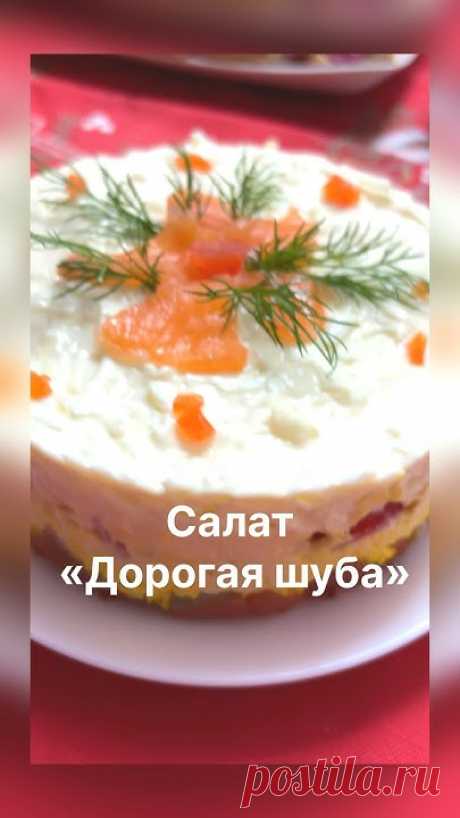Салат «Дорогая шуба», для тех кто пробует что-то новенькое и вкусное, а также когда обычный салат «селедка под шубой» надоел, а салатик с рыбкой хочется!Крас...