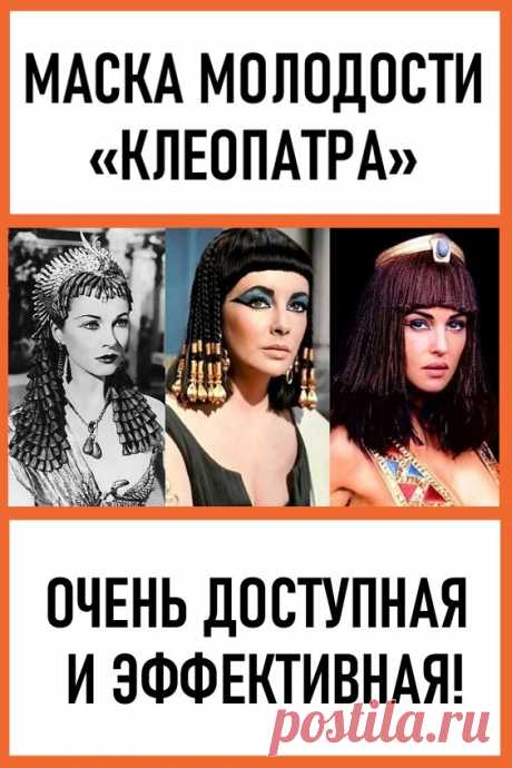 Маска молодости «Клеопатра»