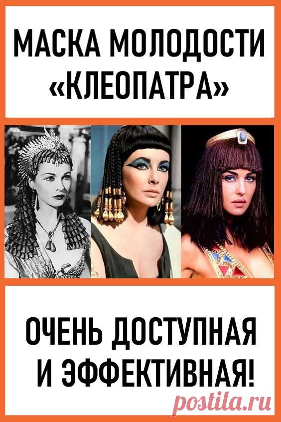 Маска молодости «Клеопатра»