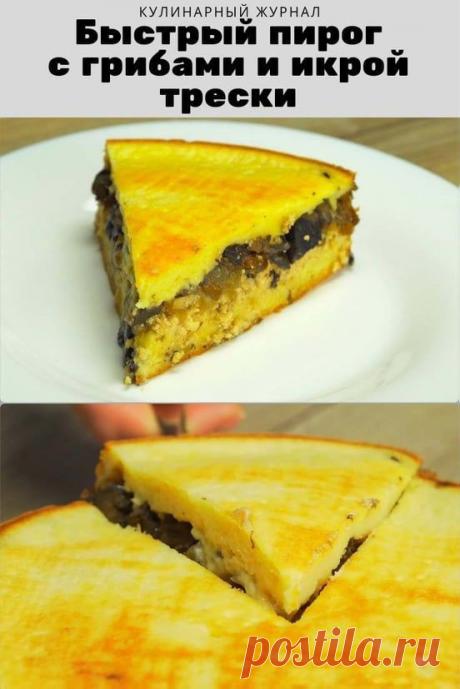 Быстрый пирог с грибами и икрой трески