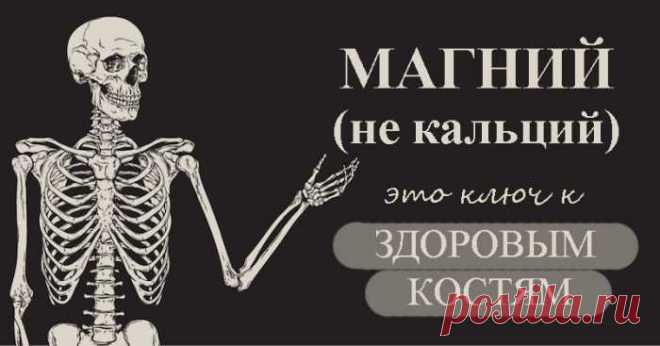 Секрет здоровых и крепких костей не в кальцие, а в магние! — Journal women❜s