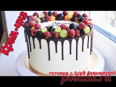 Крем чиз. Рецепт крема для торта о котором все говорят. Все секреты крема для торта
