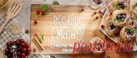 Все буде смачно! | СТБ видео 

СМОТРЕТЬ ВСЕ ВЫУСКИ