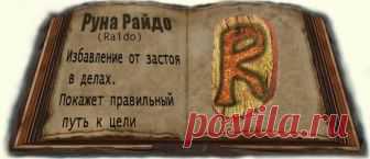 Руна - Райдо | ЖИЗНЬ И РАЗВИТИЕ | Яндекс Дзен
