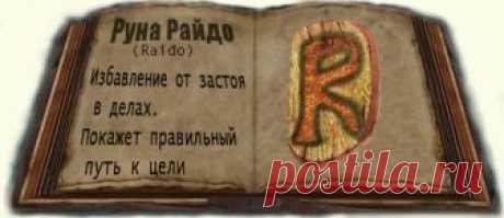 Руна - Райдо | ЖИЗНЬ И РАЗВИТИЕ | Яндекс Дзен