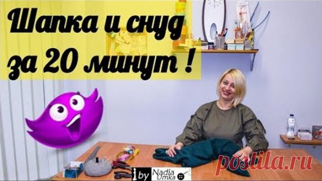 Шьём шапочку и снуд за 20 минут! by Nadia Umka!