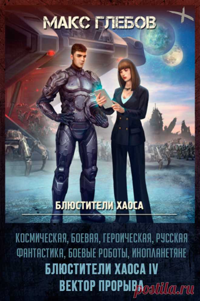 Название: Вектор прорыва
Автор: Макс Глебов
Серия: Блюстители хаоса 4
Жанр: Героическая фантастика, Боевая фантастика, Научная фантастика, Космическая фантастика
Теги: Русская фантастика, Инопланетное вторжение, Инопланетяне, Космические войны, Боевые роботы
Год написания: 2022