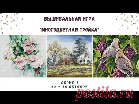 ВЫШИВАЛЬНАЯ ИГРА - МНОГОЦВЕТНАЯ ТРОЙКА | СЕРИЯ 1: 20-26 ОКТЯБРЯ 2021 | ВЫШИВКА ГОБЕЛЕНОМ И КРЕСТОМ