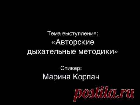 Дыхательные методики Марины Корпан (видео)