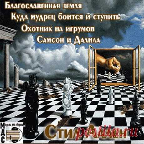 Аллен Стил - Фантастические рассказы (Аудиокнига) Автор, обладающий талантом предсказательной фантастики, которым “гордился бы и Роберт Хайнлайн”, трехкратный обладатель премии Хьюго.В сборник входят рассказы:Благословенная земляКуда мудрец боится и ступить-1Куда мудрец боится и ступить-2Охотник на игрумовСамсон и ДалилаНазвание: Аллен Стил -