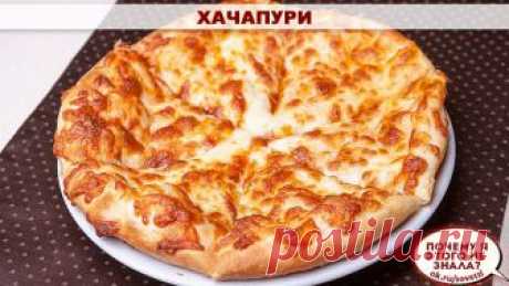Хачапури
Тот самый рецепт, который точно получится вкусным и красивым.
.