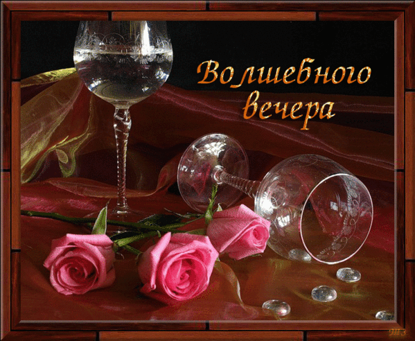 Волшебного вечера