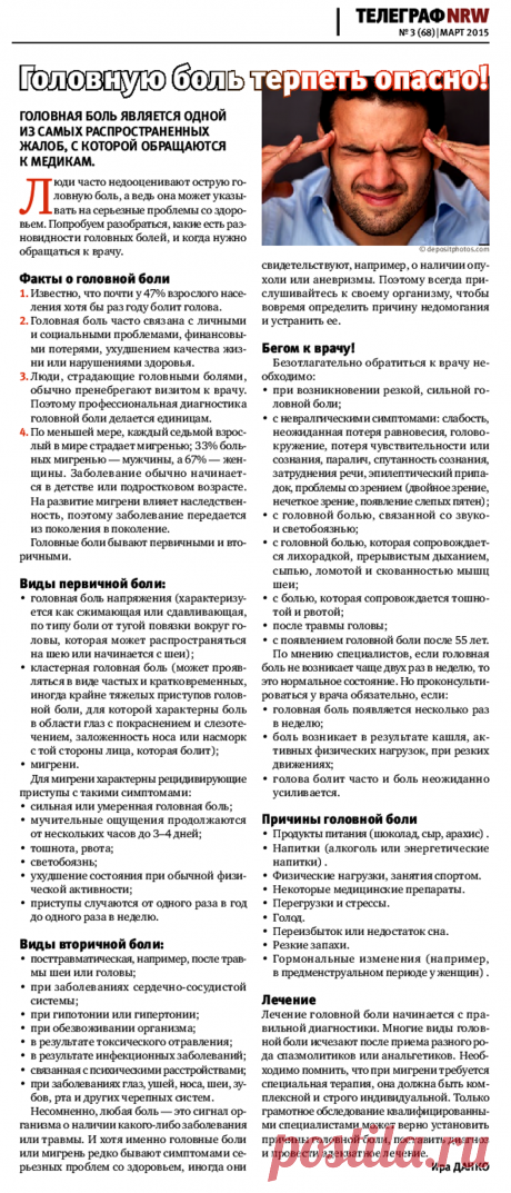 Головную боль терпеть опасно