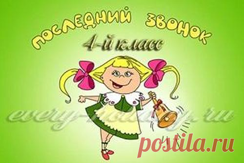 Выпускной в начальной школе: сценарий необычный и веселый