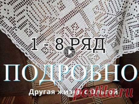 САЛФЕТКА (скатерть,плед) крючком.ПО ВАШИМ ПРОСЬБАМ.1 часть.1 -  8 ряд.Подробно.Другая жизнь с Ольгой #салфетка #крючком #скатерть#плед #вязание крючком Уважаемые зрители! Предлагаю Вам повязать вместе со мной.Узор взят из интернета.Получается очень кр...