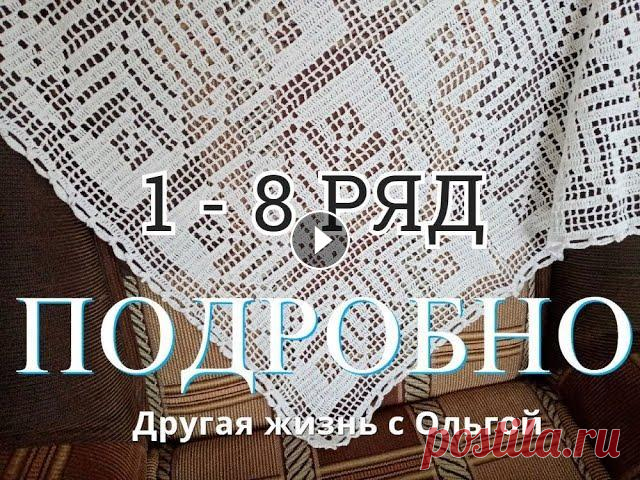 САЛФЕТКА (скатерть,плед) крючком.ПО ВАШИМ ПРОСЬБАМ.1 часть.1 -  8 ряд.Подробно.Другая жизнь с Ольгой #салфетка #крючком #скатерть#плед #вязание крючком Уважаемые зрители! Предлагаю Вам повязать вместе со мной.Узор взят из интернета.Получается очень кр...