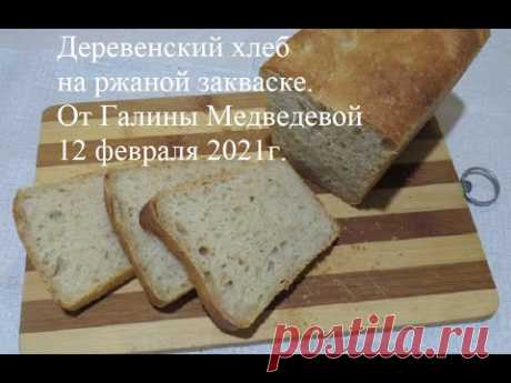 Деревенский хлеб на ржаной закваске.