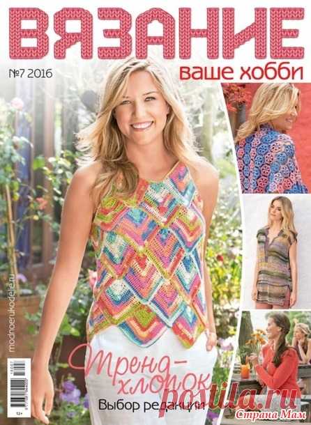Вязание Ваше хобби № 7/2016 - Вязание - Страна Мам