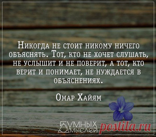 Почему никогда не нужно никому ничего доказывать? - Восточная мудрость от Омара Хайяма.