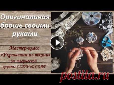 Как сделать брошь своими руками? DIY #брошьсвоимируками #бохо #мастеркласс Как сделать своими руками брошь из ткани? Магазин авторских подарков МК по вязанию в стиле бохо Мы вконтакте:...