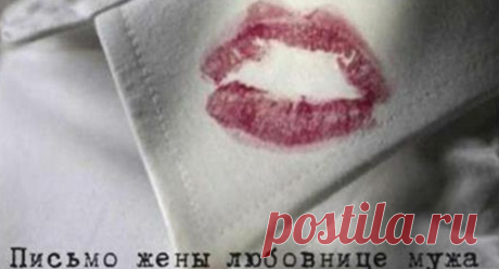 Письмо всем любовницам - zvez-dec.ru