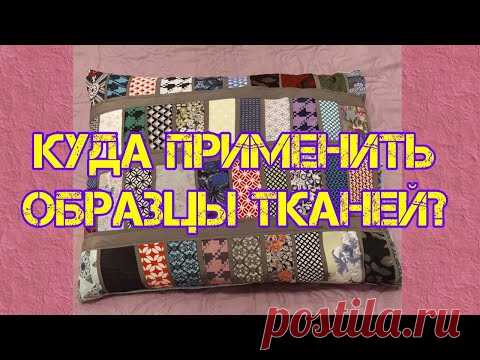 Лоскутная наволочка. Пэчворк