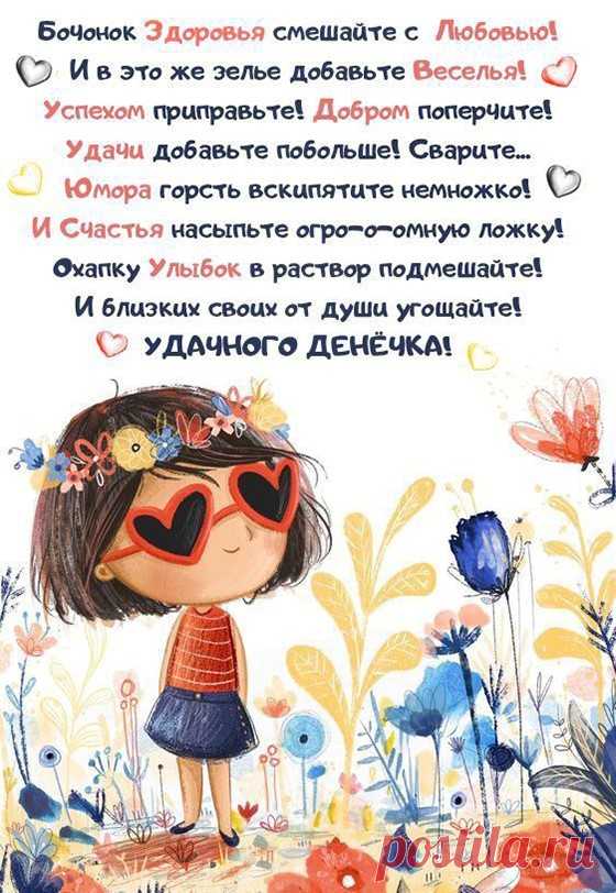 Удачного денёчка (Открытка 970): Бесплатные картинки &#8226; Otkrytki.Top