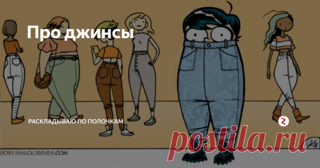 Про джинсы Джинсы, которые мы будем носить в 2019 году. Ну и в 2020, чоуж скромничать-то )