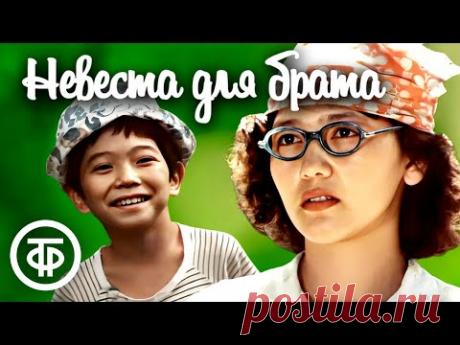 Невеста для брата (1979) Светлый и добрый фильм для хорошего настроения