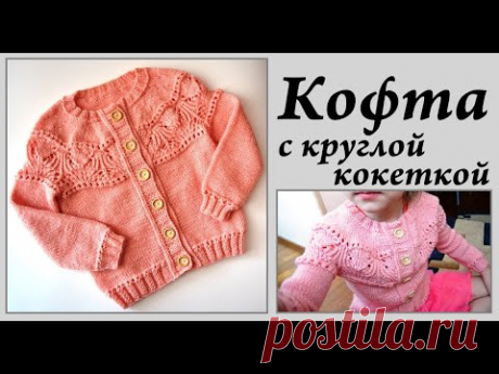 Детская кофта спицами с круглой кокеткой \ МК ажурный узор \ УльянаChe