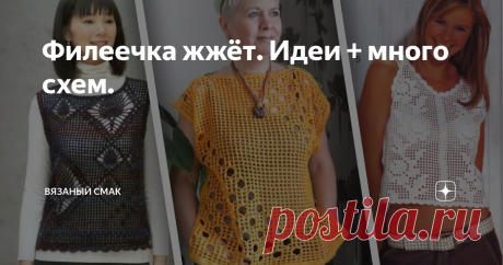 Филеечка жжёт. Идеи + много схем. И вновь сегодня хочу представить вашему вниманию несколько красивейших моделей, связанных в технике филейного вязания. Конечно же, сложность в вязании этой техникой, есть - это счёт клеточек. Что требует определённой сосредоточенности и скрупулёзности. 
Но, согласитесь, уж, очень это красиво! 
А, если подобрать узоры самой, получится оригинальный эксклюзив!  Эти модели в статье со схемами  и ещё много оригинального! Приятного просмотра! 
1...