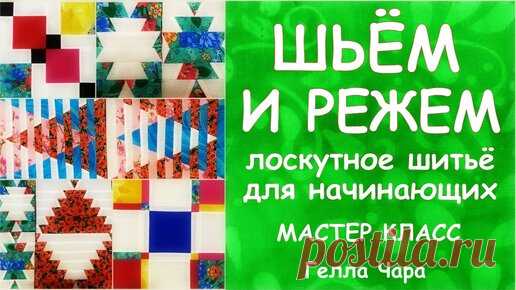 ЛОСКУТНЫЕ РАЗРЕЗАЛКИ 