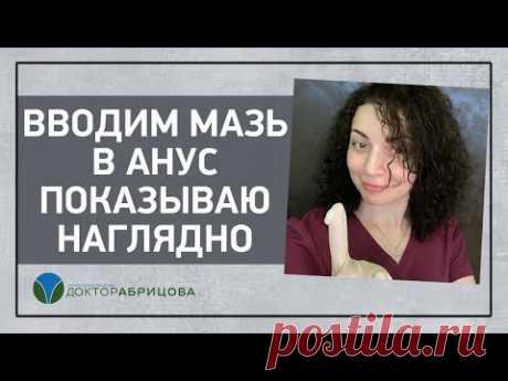 КАК ВВЕСТИ МАЗЬ В АНАЛЬНЫЙ КАНАЛ