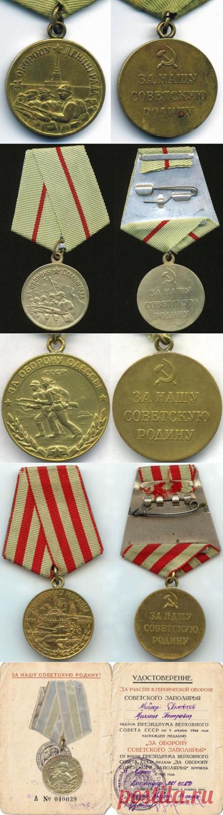 Боевые ордена и медали Советского Союза. Медали серии «За оборону» » Военное обозрение
