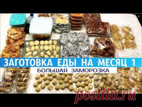 👩‍🍳ЗАГОТОВКА ЕДЫ НА МЕСЯЦ🥟/  НАКОНЕЦ-ТО Я ЕЕ КУПИЛА