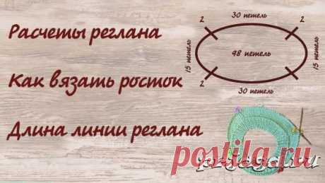 Расчет петель реглана сверху с ростком