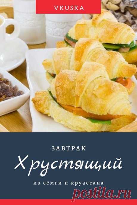 Хрустящее слоеное тесто, сочная красная рыба, свежий огурец, сыр. На завтрак такой бутерброд с чашечкой ароматного чая или кофе — прекрасное и вкусное начало дня. Готовится очень просто. 📝Подписывайся, чтобы не пропускать новые рецепты