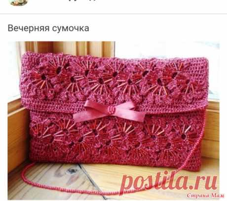. Прошу совета в вязание нарядной сумочки - Все в ажуре... (вязание крючком) - Страна Мам