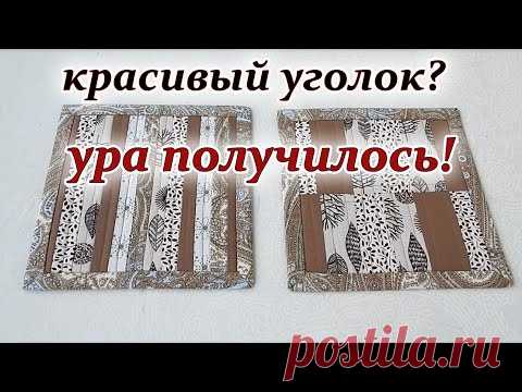 Уголок на салфетке делаем красиво. Идеи подарков на 8 марта из обрезков. Печворк для новичков.