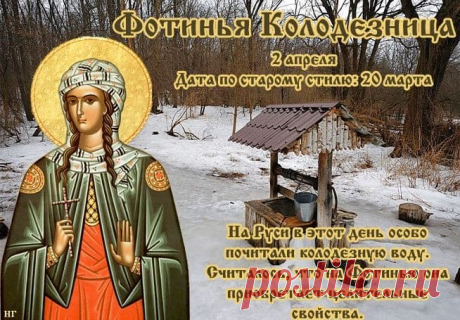По приметам на 2 апреля судили о погоде и об урожае. В народном календаре дата получила такие названия: Фотинья Колодезница, Фотиния, Фотинья Самарянка.