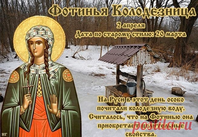 По приметам на 2 апреля судили о погоде и об урожае. В народном календаре дата получила такие названия: Фотинья Колодезница, Фотиния, Фотинья Самарянка.