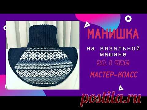 Манишка на вязальной машине за 1 час / мастер-класс