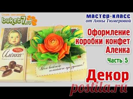 Анна Тюмерова "Оформление коробки конфет Аленка" Декор Часть 5