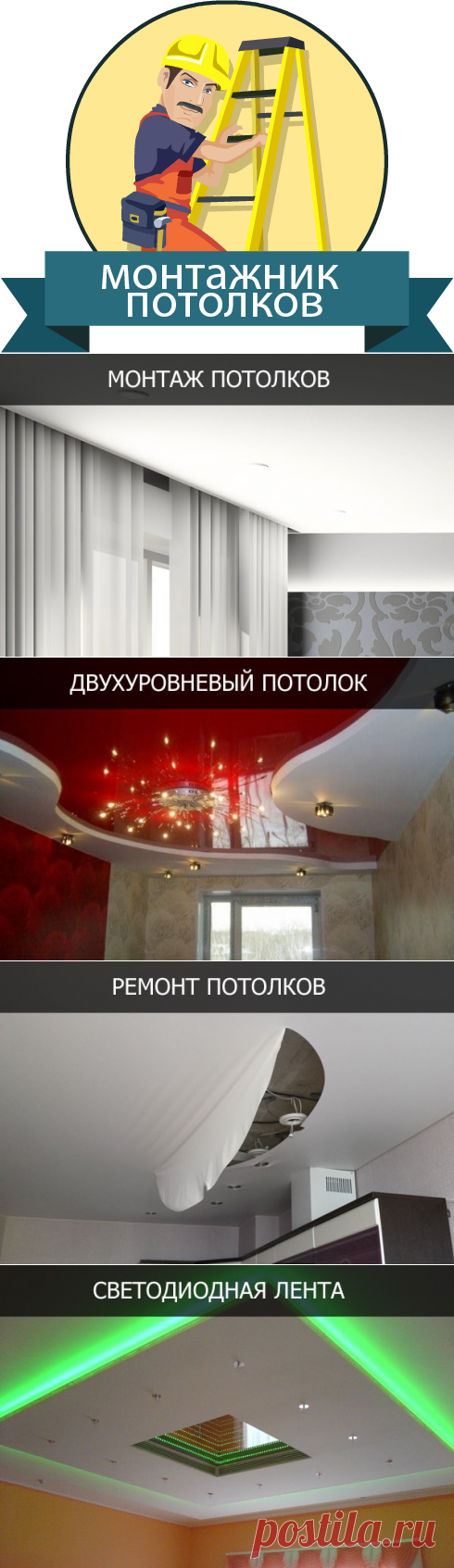 Монтаж натяжных потолков в Томске | Уют Мастер.

Подвесные потолки — это наиболее распространенный способ отделки потолков в крупных торговых, офисных и административных помещениях. Армстронг является относительно недорогим видом отделки и достаточно простым в установке. Он, также, позволяет в последующем монтировать какие-либо коммуникации (электрическую проводку, системы безопасности, пожарные системы и т.д) и не предполагает большую нагрузку на сам потолок.