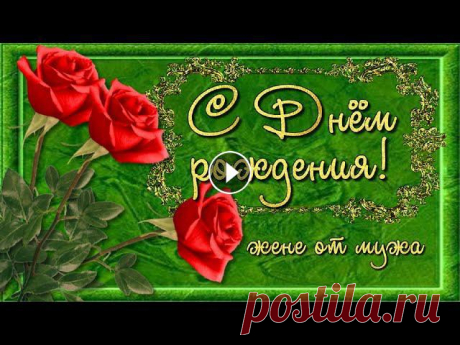 Поздравление с Днём рождения любимой жене от мужа! С Днём рождения любимой жене от мужа красивое поздравление! Лучшие пожелания. Будь всегда шикарной, счастливой и желанной!...