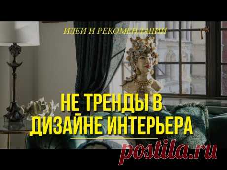Дизайн интерьера в 2024 году: что стоит, а что не стоит использовать в своем интерьере