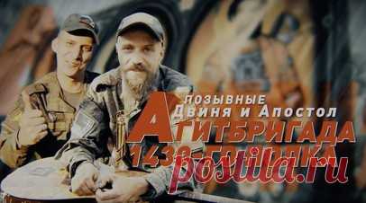 «Самое приятное — видеть изменение настроения»: история музыкальной группы «АртАгитБригада1430». В зоне СВО собрался уникальный музыкальный коллектив из бойцов 1430-го гвардейского полка — «АртАгитБригада1430». Гитара и соло — военный с позывным Апостол. Он выпускник богословского факультета, десять лет отработал в Центральной клинической больнице Московского патриархата. Аккордеон и клавишные — Двиня. Этот боец — бывший водитель, гвардии рядовой, а сейчас внештатный командир музыкального…