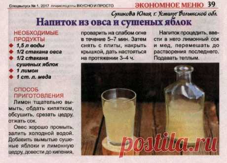 Напиток из овса и сушеных яблок